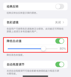四川苹果电池维修分享iPhone省电巧妙设置降低白点值