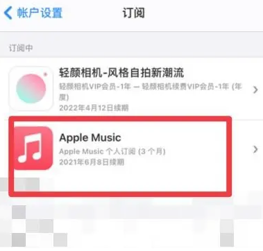 四川apple维修店分享Apple Music怎么取消自动收费 