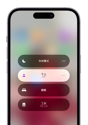 四川苹果14维修中心分享在iPhone14上定制个人专注模式 