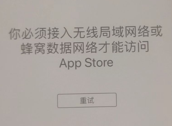 四川苹果服务网点分享无法在 iPhone 上打开 App Store 怎么办 