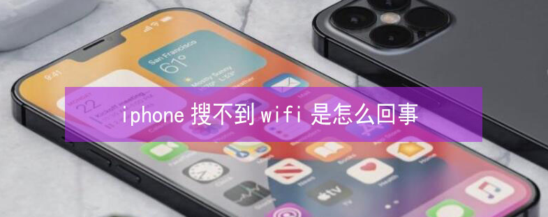 四川苹果13维修分享iPhone13搜索不到wifi怎么办 